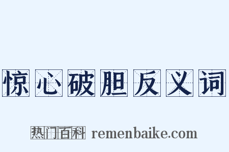 惊心破胆反义词是什么意思的图片